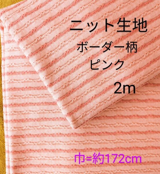 ニット生地◆2m◆ボーダー柄ピンク