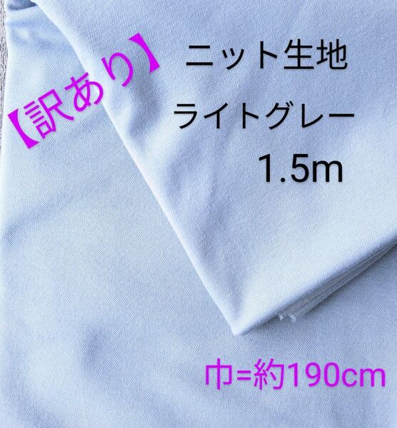 【訳あり】ニット生地◆1.5m◆ライトグレー