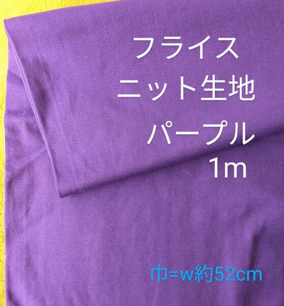 フライス生地◆1m◆パープル