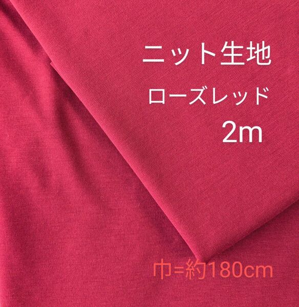 ニット生地◆2m◆ローズレッド