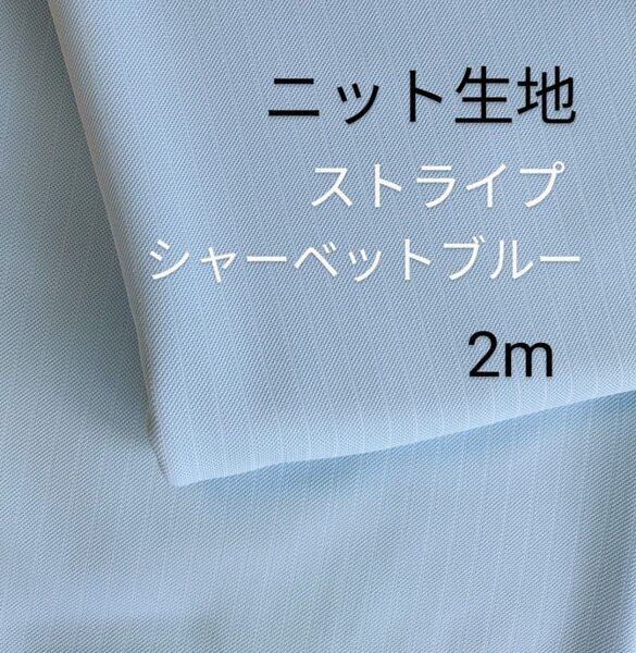 ニット生地◆2m◆ストライプ柄シャーベットブルー