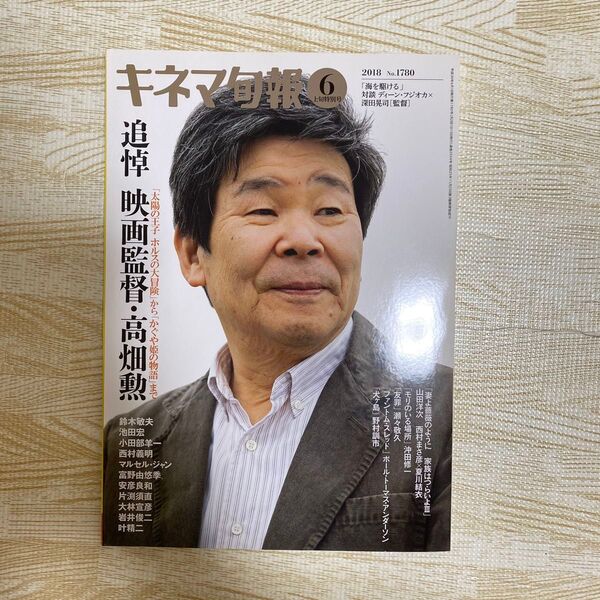 キネマ旬報 2018年6月上旬号 追悼 映画監督高畑勲