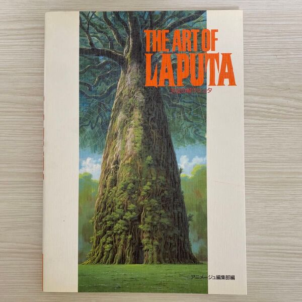 THE ART OF LAPUTA 天空の城ラピュタ