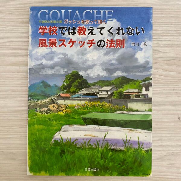 学校では教えてくれない風景スケッチの法則