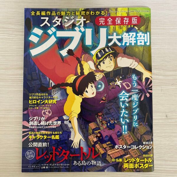 スタジオジブリ大解剖 完全保存版 ポスターコレクション付き