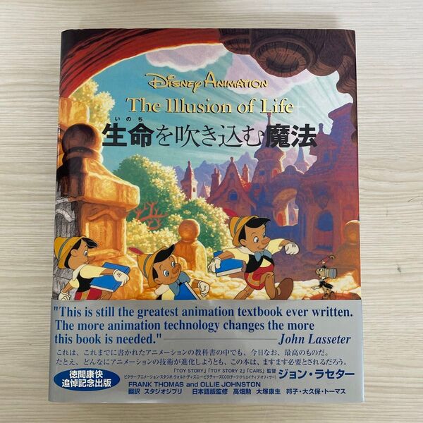Disney Animation The Illusion of Life 生命を吹き込む魔法