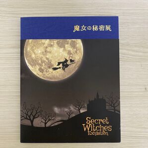 魔女の秘密展 図録