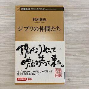 鈴木敏夫 ジブリの仲間たち