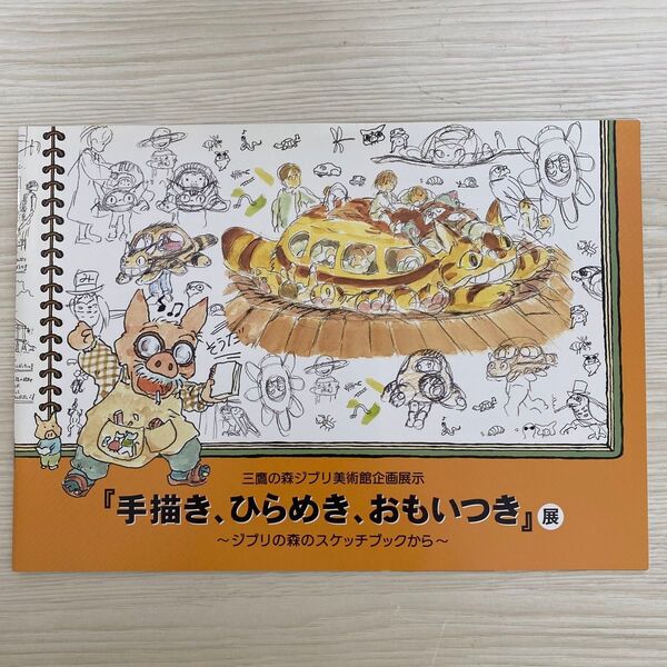 三鷹の森ジブリ美術館企画展示『手描き、ひらめき、思いつき』〜ジブリの森のスケッチブックから〜 パンフレット