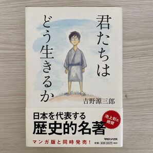 君たちはどう生きるか 吉野源三郎著