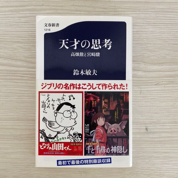 天才の思考 高畑勲と宮崎駿 鈴木敏夫著