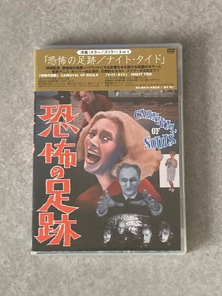 恐怖の足跡/ナイト・タイド DVD セル版