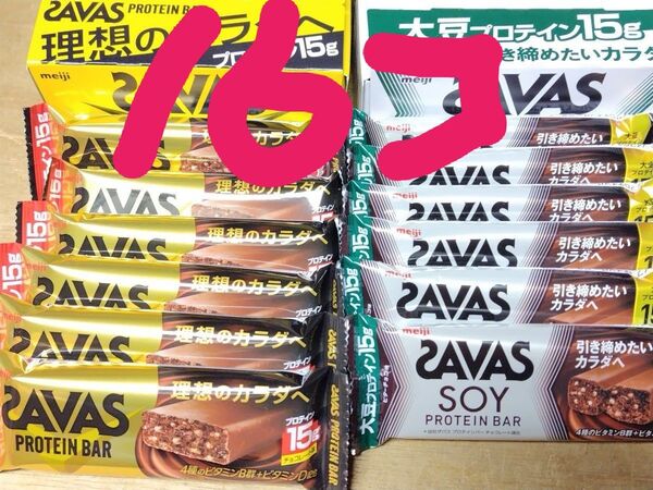明治 ザバス プロテインバー チョコ8個 ソイプロテインバービター8個計16個 送料無料