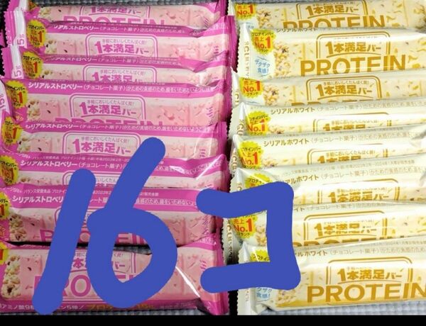 一本満足バー プロテイン ストロベリー8個 ホワイト8個 計16個 アサヒ 送料無料