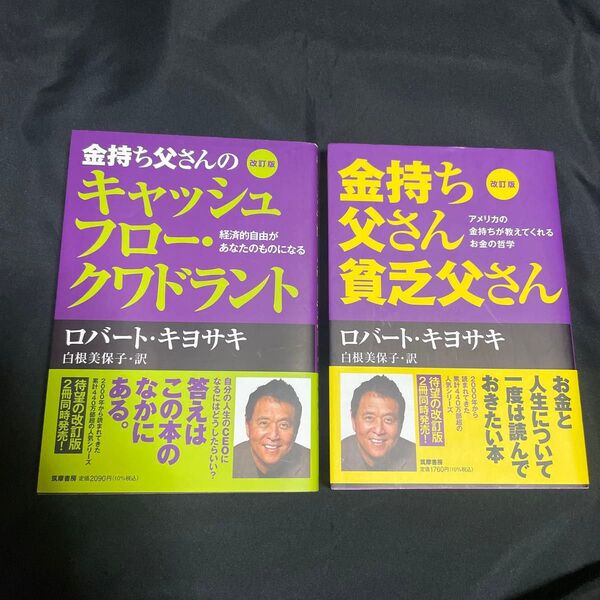 ★「改訂版 金持ち父さん 貧乏父さん」「キャッシュフロー・クワドラント」★帯付き。