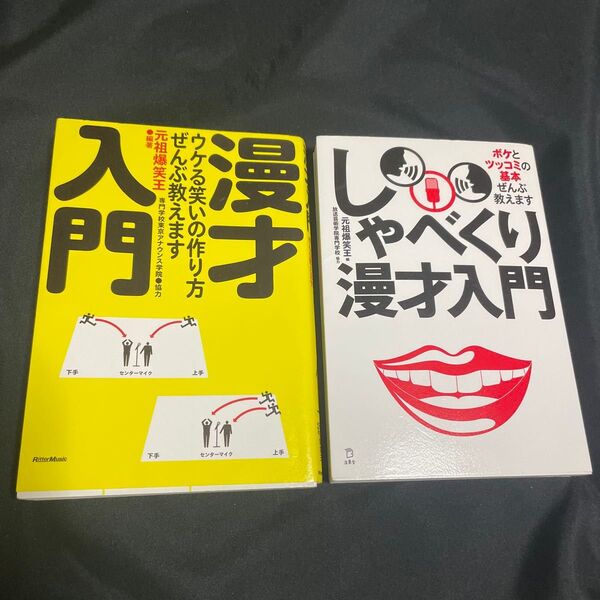 ★「しゃべくり漫才入門」「漫才入門」★2冊セット。