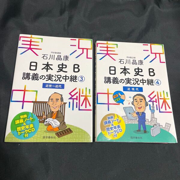 ★【石川晶康 日本史B講義の実況中継】3 近世~近代 ・4 近現代★2冊セット。