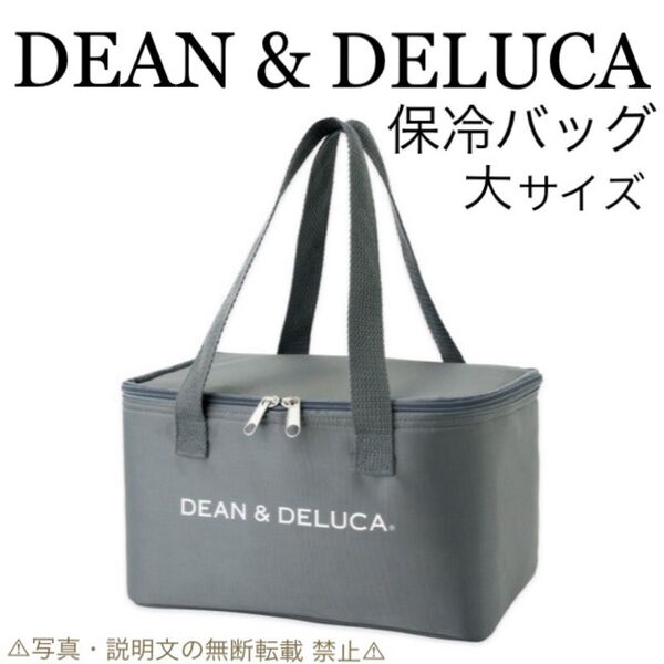 ★新品★【DEAN & DELUCA】保冷バッグ★大サイズ★付録。