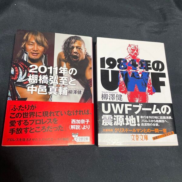 ★「1984年のUWF」「2011年の棚橋弘至と中邑真輔」★帯付き★2冊セット。