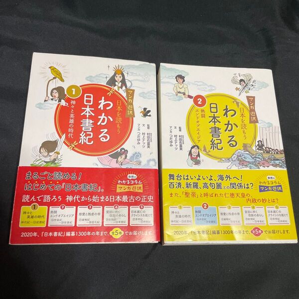 ★【マンガ遊訳 日本を読もう わかる日本書紀】1・2★帯付き。