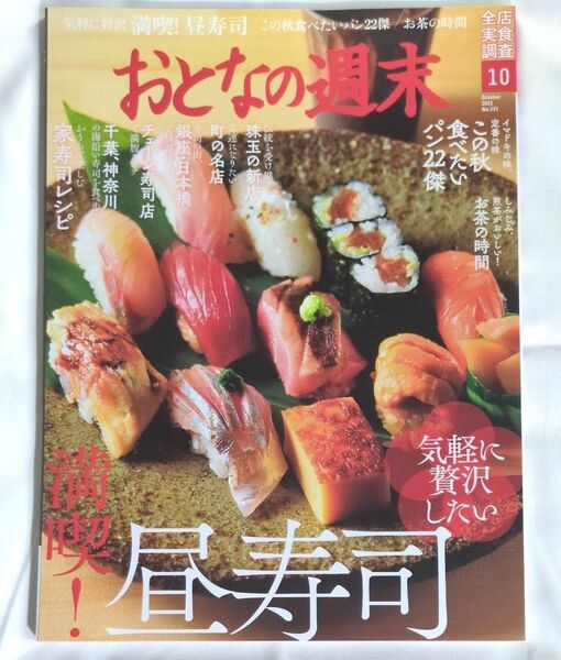 おとなの週末 2021年10月号 (講談社)