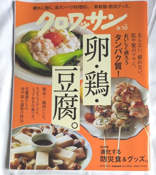 クロワッサン 2021年9月10日号