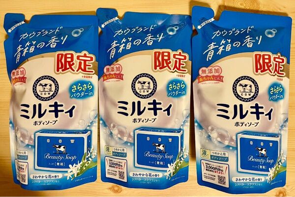 ミルキーボディソープ青箱の香り限定3個セット