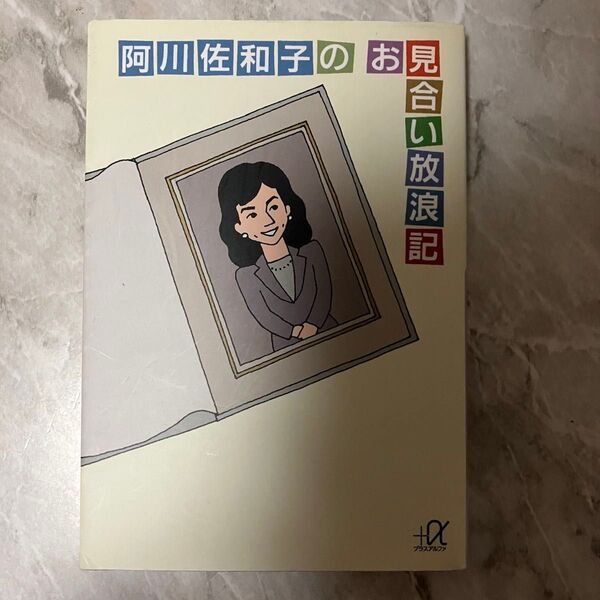 阿川佐和子のお見合い放浪記 文庫本