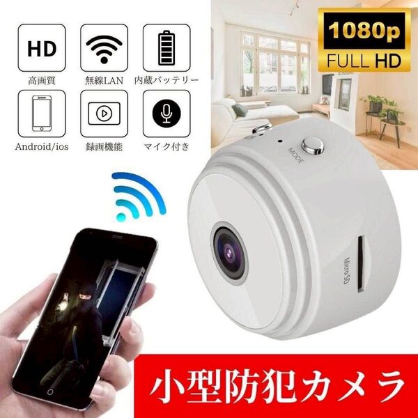小型防犯カメラ1080P wifi ホワイト150度広角 暗視 監視カメラ 待望入荷!