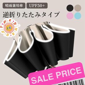 日傘 折りたたみ傘 晴雨兼用 逆折り式 10本骨 完全遮光 ワンタッチ ベージュ 人気商品→フォロー+コメントで100円お値引き!