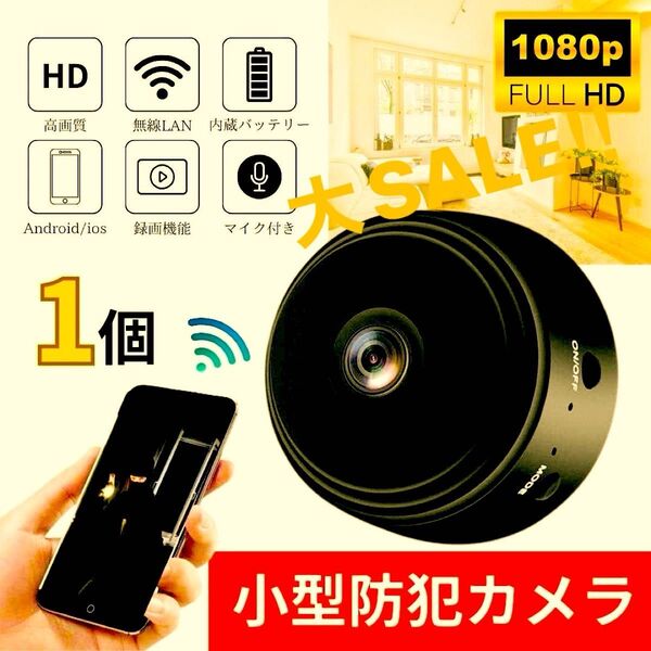 小型防犯カメラ 1個 1080P wifi 監視カメラ 150度広角 暗視 遠隔