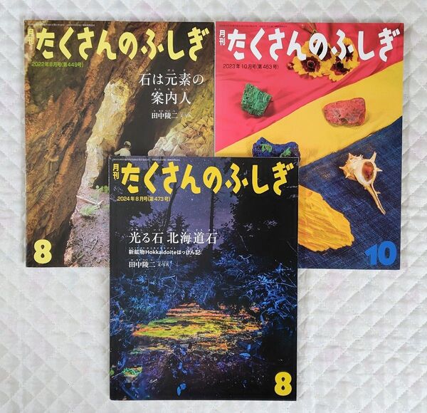 【絶版・希少・版元品切あり】たくさんのふしぎ3冊セット 福音館書店
