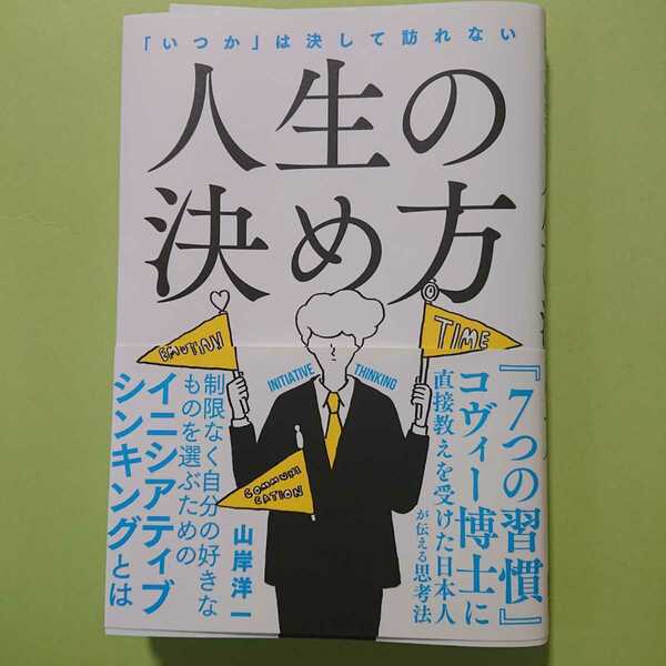 人生の決め方 山岸洋一 総合法令出版 1300円＋税 