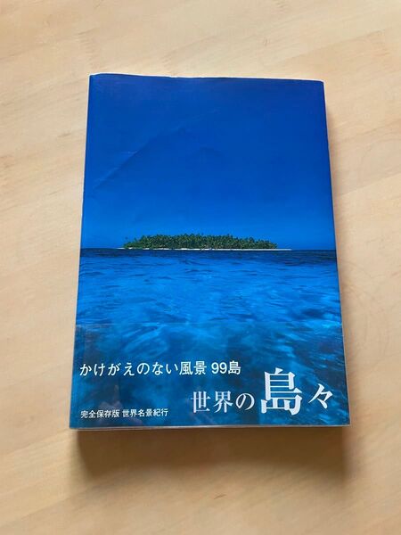 世界の島々 美しい海写真集 世界名景紀行