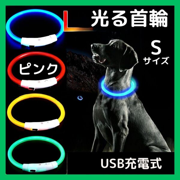 ペット 犬用 発光 LED 光る首輪 USB充電 散歩 事故防止 安全 ピンクS