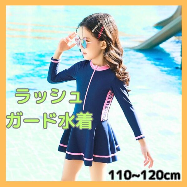 キッズ 水着 110~120 スクール ラッシュガード 女の子 プール 長袖