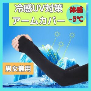 アームカバー UVカット 冷感 日焼け防止 黒 男女兼用 吸汗速乾 指穴なし スポーツ 日焼け対策 紫外線対策 伸縮性