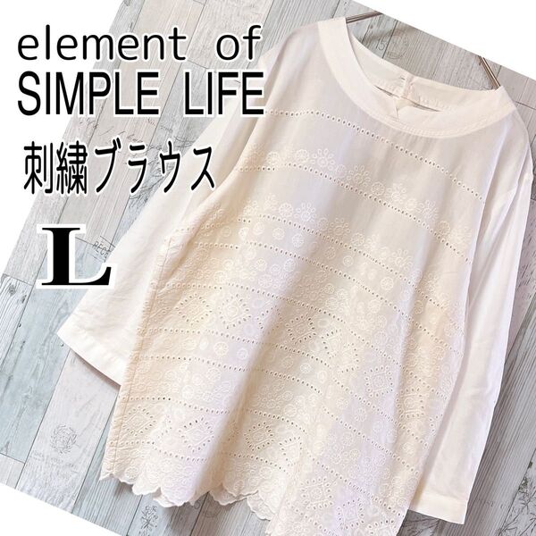 エレメントオブシンプルライフ【試着のみ】Lサイズ カットワーク刺繍ブラウス オフホワイト プルオーバーブラウス 七分袖 夏服