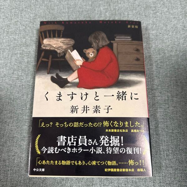 くますけと一緒に (中公文庫 あ58-9) (新装版) 新井素子/著