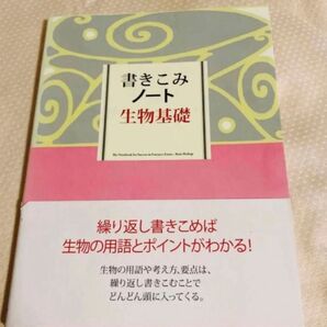 書きこみノート 生物基礎 学研教育出版