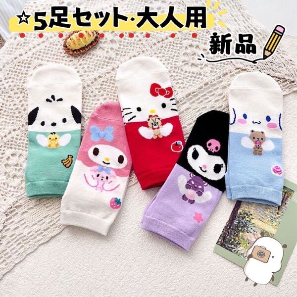 サンリオ 5キャラクタ レディースソックス 大人用靴下 5足セット