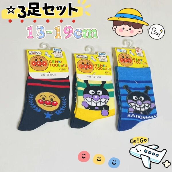 アンパンマン バイキンマン子ども用 靴下 3足セット ソックス 男の子におすすめ