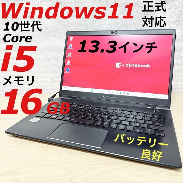 【Windows11】dynabook ノートパソコン 第10世代 Core i5 メモリ16GB