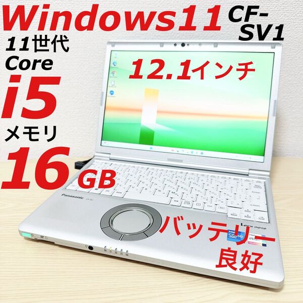 【Windows11】パナソニック レッツノート SV1 Core i5 メモリ 16G SSD256GB Let's note