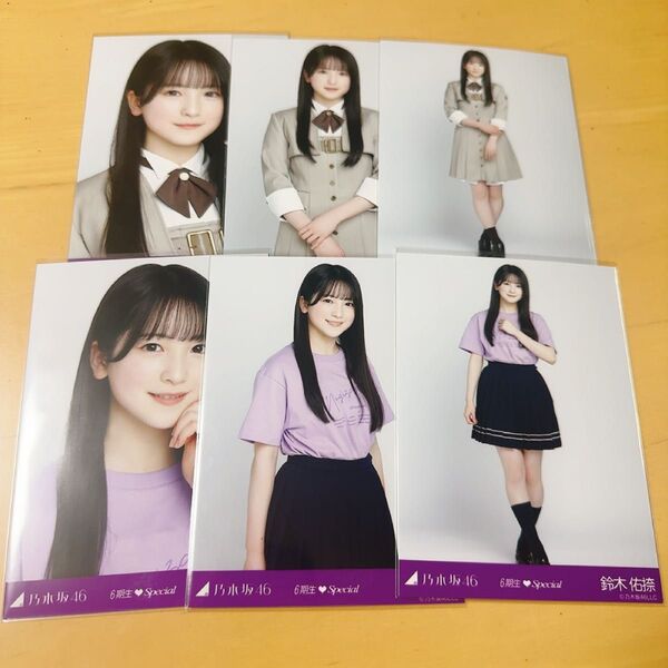 乃木坂46 生写真 6期生スペシャル 6種コンプ 鈴木佑捺