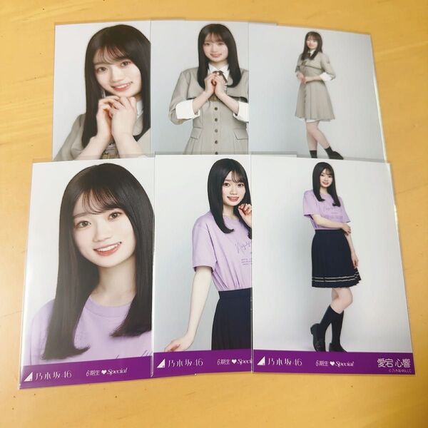 乃木坂46 生写真 6期生スペシャル 6種コンプ 愛宕心響