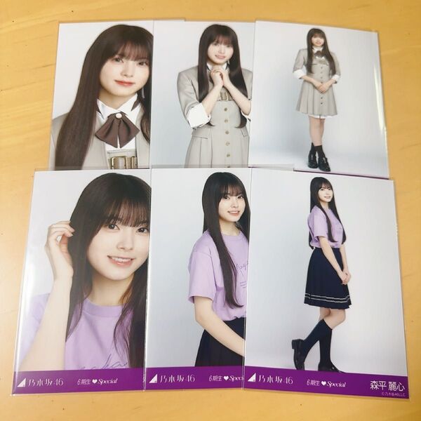 乃木坂46 生写真 6期生スペシャル 6種コンプ 森平麗心
