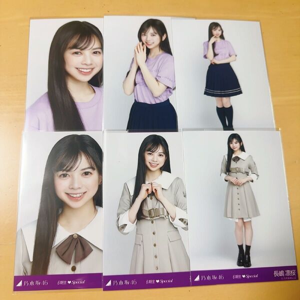 乃木坂46 生写真 6期生スペシャル 6種コンプ 長嶋凛桜