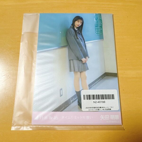 乃木坂46 5種生写真 タイムリミット片想い 矢田萌華