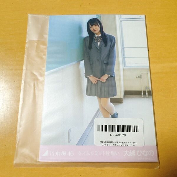 乃木坂46 5種生写真 タイムリミット片想い 大越ひなの